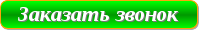 Обратный звонок
