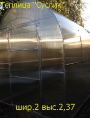 Теплица СУСЛИК